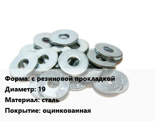 Шайба с резиновой прокладкой D=19 сталь оцинкованная, кг, кровельная цена от 720 сом / кг, где купить, условия доставки в Оше и Ошской области